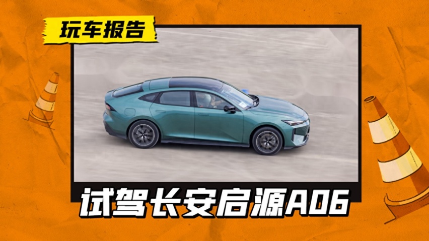 试驾长安启源A06:“中国心”十佳混动系统，不只有零百加速6.9秒