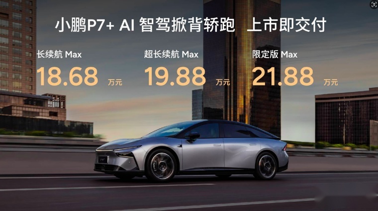 18.68万元起售，“AI智驾汽车”小鹏P7+正式上市