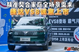精准契合家庭全场景需求，捷达VS8正式上市，诚意价9.59万元起