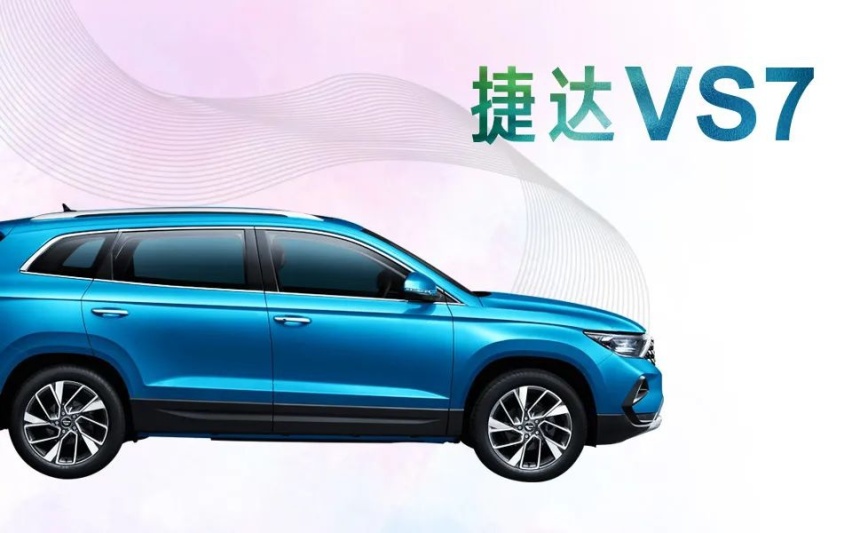 汽车品评 | 德系品质 捷达VS7 中型SUV性价之王
