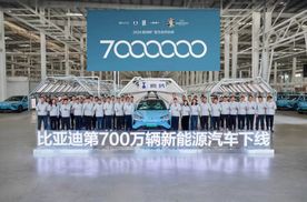 再创全球新纪录，比亚迪达成第700万辆新能源汽车下线！