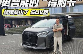 更智能的“得利卡” 魏牌高山7 SUV版上市