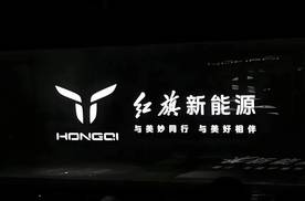 “国车”红旗新能源路：技术蓝图虽美，销量惨淡难掩转型之困