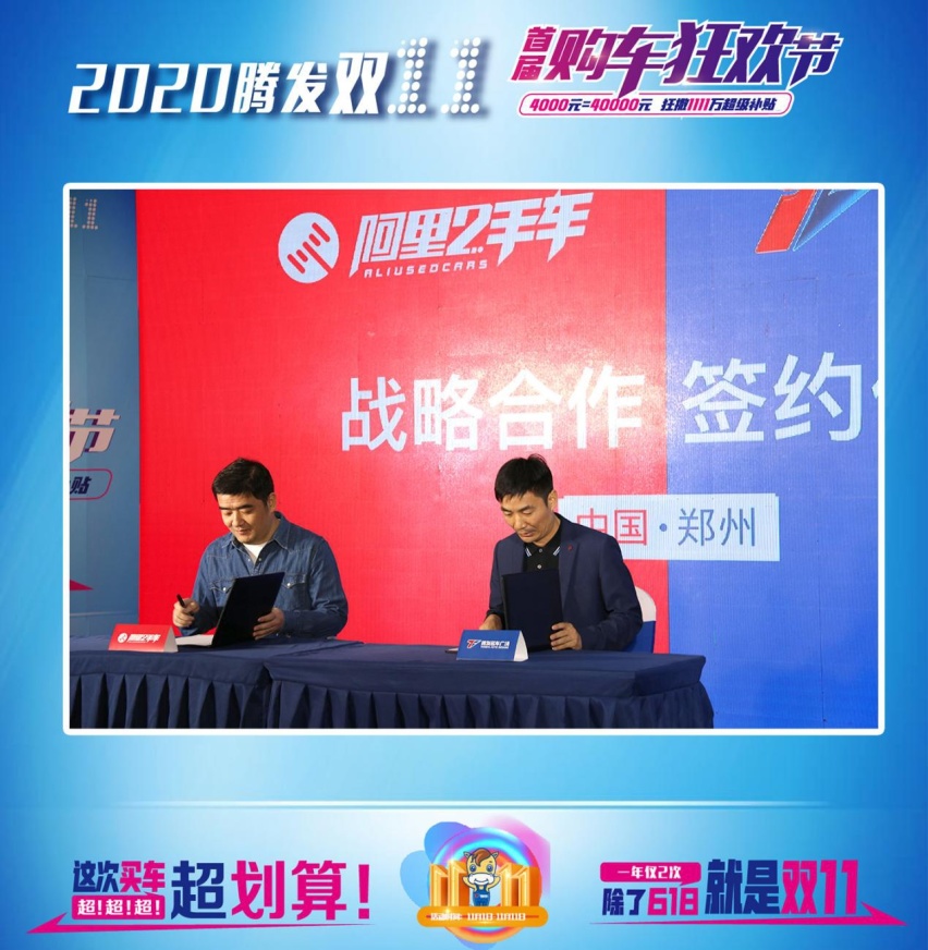 阿里&腾发名车战略合作暨2020腾发双11首届购车节圆满成功