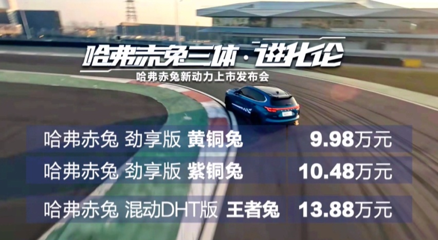 新动力新选择 哈弗赤兔推出劲享版&混动DHT版