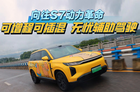 向往S7动力革命：可增程可插混，无忧辅助驾驶