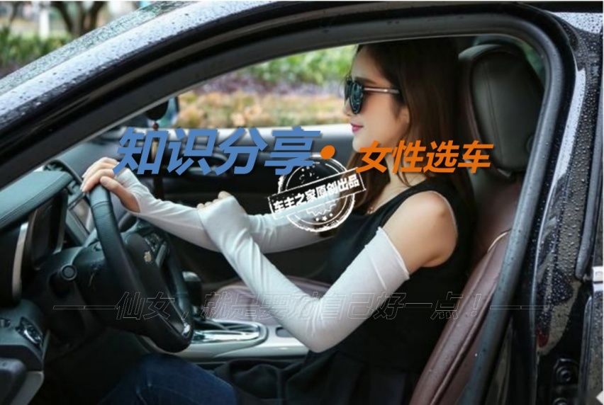作为新一代女性，你真的选对车了吗？