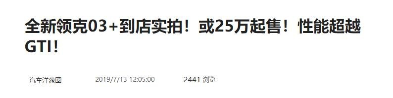 切换到赛道模式后果然“有内味儿了” 试驾领克03+