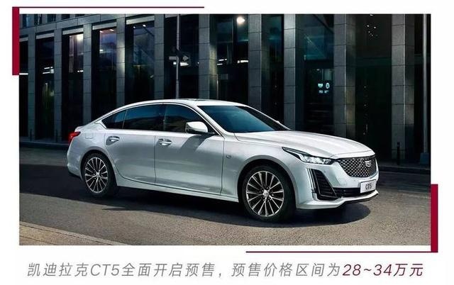凯迪拉克CT5预售28万元起/10月20日正式上市 竞争宝马3系