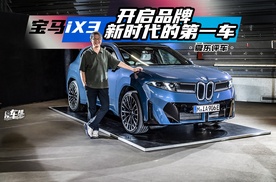 《夏东评车》宝马iX3，开启品牌新时代的第一车