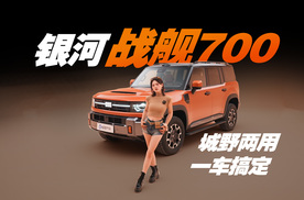真正意义上的可城可野？抢先体验银河战舰700！