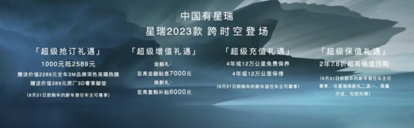 售价 11.37-14.57 万元，吉利星瑞 2023 款正式上市