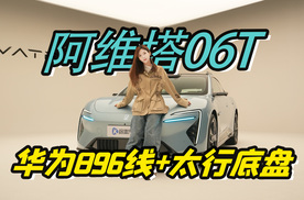 抢先实拍阿维塔06T，华为896线+太行底盘