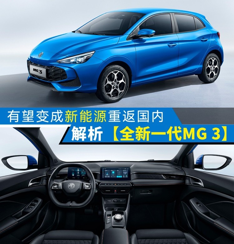 有望变成新能源重返国内，解析全新MG 3，会5.99万交个朋友吗？