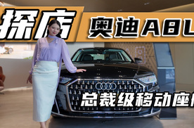 后排头等舱体验！探店奥迪A8L，德系豪华新高度