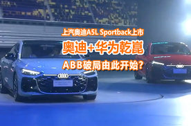 携手华为乾崑，上汽奥迪A5L Sportback上市，ABB由此破局？