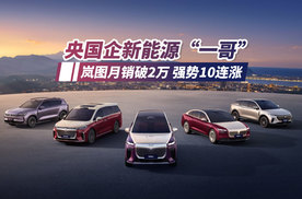 销量突破两万辆，岚图何以成为央国企新能源“一哥”？