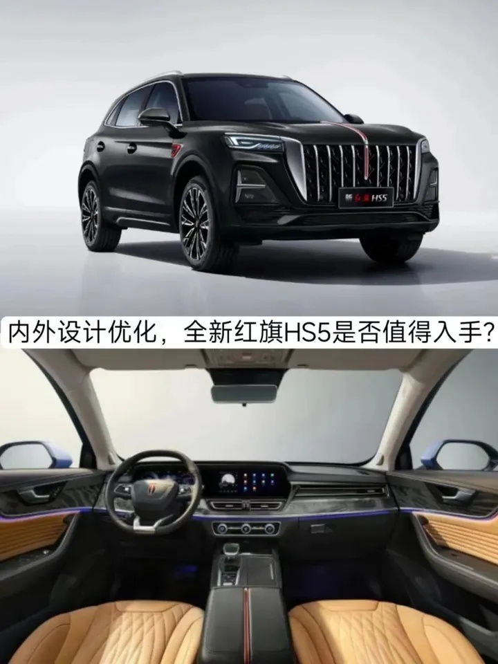 内外设计优化，动力提升，全新红旗HS5是否值得入手？