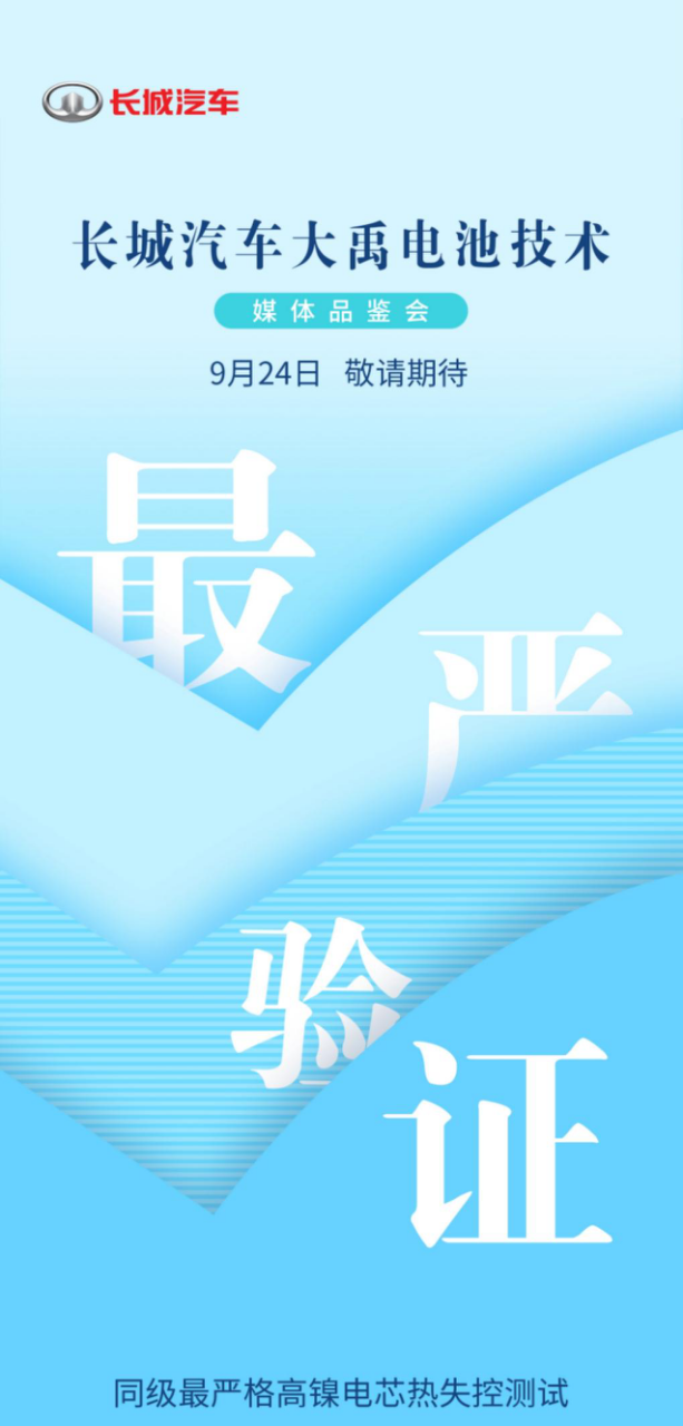 长城汽车大禹电池技术首次揭秘