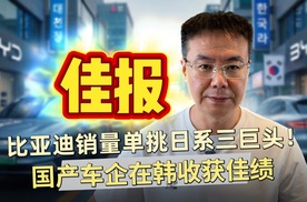 国产车企在韩收获佳绩，比亚迪4月销量首超日系三大品牌