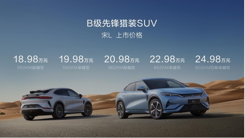 比预售低3万，比亚迪宋L18.98万起就能买，首选550KM卓越版