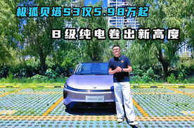 99秒完成补能！极狐贝塔S3仅5.98万起，B级纯电卷出新高度