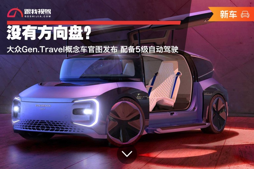 没有方向盘？ 大众Gen.Travel概念车官图发布 配备5级自动驾驶