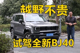 置换补贴1万5，能潮能野的全新BJ40有何过人之处？