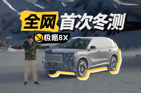 全网首次冬测极氪8X，-30度充电、升温表现如何？