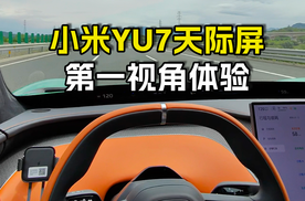 第一视角体验YU7天际屏