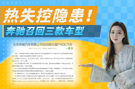 奔驰召回三款车型：存在热失控隐患，可能起火！