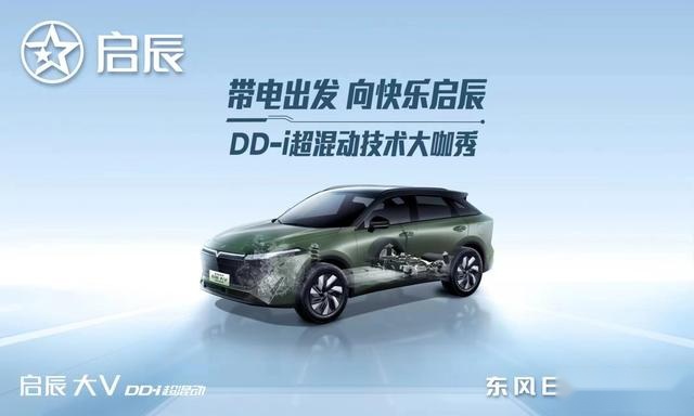 以技术为利刃，启辰DD-i超混动