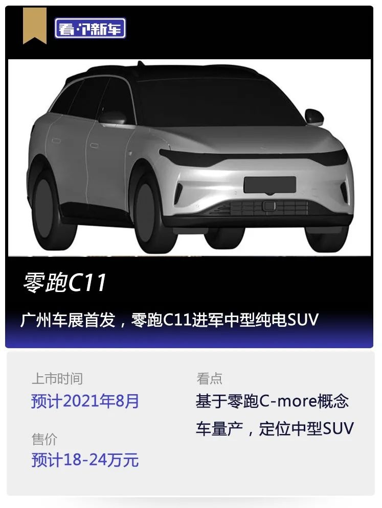 看个新车丨广州车展首发，零跑C11进军中型纯电SUV