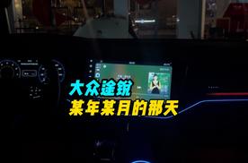 当歌声响起的那一刻大众途锐氛围灯