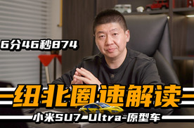 小米SU7 Ultra 81.49万的预售价和原型车的纽北圈速，我怎么