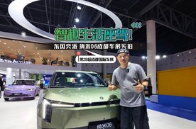 智趣生活座驾！ 东风奕派纳米06成都车展实拍