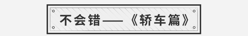 信我一句，10到100万的预算，买这些轿车错不了