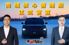 奕境核心管理层正式官宣！首款旗舰大六座 SUV 即将发布