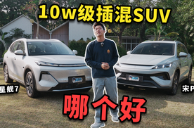 10W级插混SUV选谁好？银河星舰7对比宋Pro