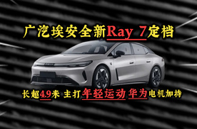 广汽埃安全新Ray 7定档，长超4.9米，华为电机加持，主打年轻运动