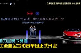 助力全民下赛道，比亚迪全地形赛车场正式开业！