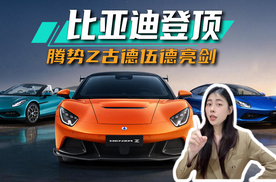 腾势Z：古德伍德全球首发，冲击欧洲高端市场丨思淼说车