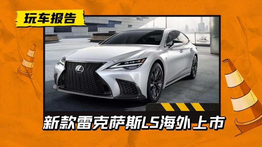 雷克萨斯LS年度改款海外开卖，配置略有优化，定价比国内要便宜