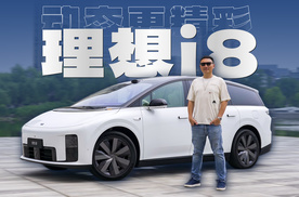 试驾理想i8：动态比静态更精彩！