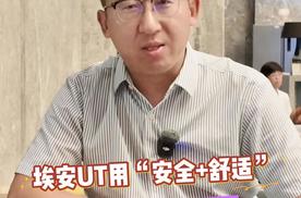 埃安UT用“安全+舒适”抢走品质家庭用户