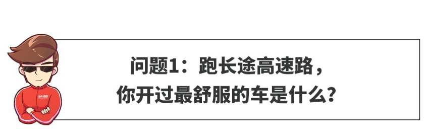【网友问答】到底什么车跑长途更舒服？