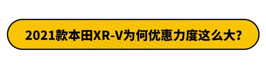 刚上市就降价！这款销量N0.1的本田SUV 值得买吗？