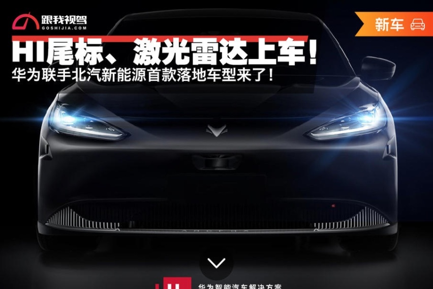 HI尾标、激光雷达上车！华为联手北汽新能源首款落地车型来了！