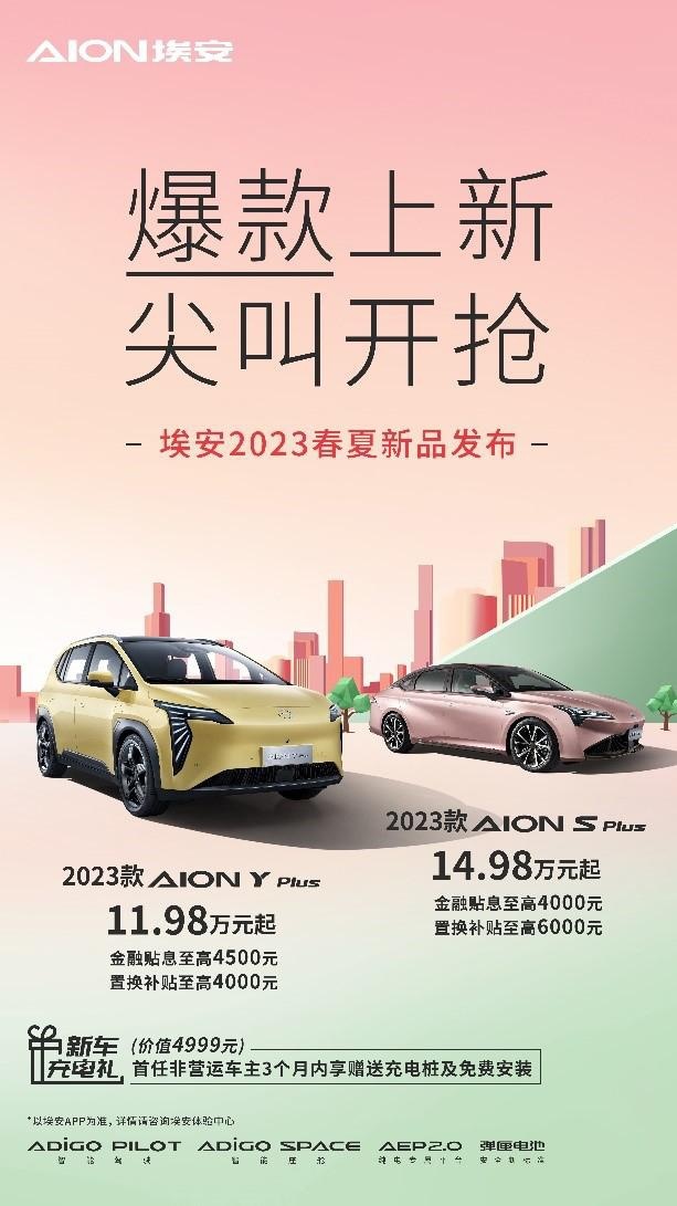 “四”不可挡！埃安3月销量首破4万开启“狂飙”模式