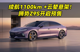 腾势 Z9S正式开启预售！配置拉满，上市售价会有惊喜吗？